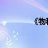 《物種起源》主要內容概述