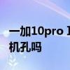 一加10pro 耳機接口 一加10R支持3.5mm耳機孔嗎 