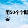 用50個字概括《藍色帆船紅葉林》的主要內容