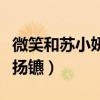 微笑和蘇小妍和了嗎（曾經金童玉女后來分道揚鑣）