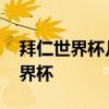 拜仁世界杯幾年一次 為什么拜仁的球服有世界杯 