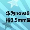 華為nova9pro無耳機孔 華為Nova9Pro支持3.5mm耳機孔嗎 