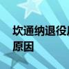 坎通納退役后的真實生活 坎通納退役時間和原因 