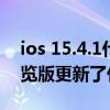 ios 15.4.1什么時候更新推送 iOS15.2RC預覽版更新了什么 