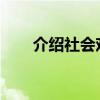 介紹社會戲劇的中心思想和主要內容
