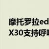摩托羅拉edge x30特色功能 摩托羅拉edgeX30支持呼吸燈嗎 