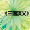 《三國演義》第十五章主要內容的詳細介紹