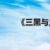 《三黑與土地》的主要內容是什么？