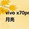 vivo x70pro拍月亮怎么樣 vivoX70怎么拍月亮 