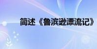 簡述《魯濱遜漂流記》的主要內容