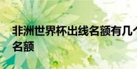 非洲世界杯出線名額有幾個 非洲世界杯幾個名額