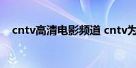 cntv高清電影頻道 cntv為什么沒有高清
