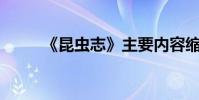 《昆蟲志》主要內容縮寫為100字