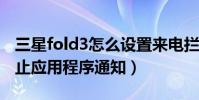 三星fold3怎么設置來電攔截(三星J3怎么阻止應用程序通知)