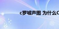 c羅噓聲圖 為什么C羅噓聲