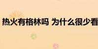 熱火有格林嗎 為什么很少看見熱火隊的格林