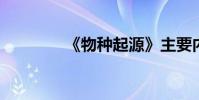 《物種起源》主要內容概述