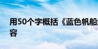 用50個字概括《藍色帆船紅葉林》的主要內容