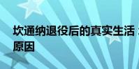 坎通納退役后的真實生活 坎通納退役時間和原因
