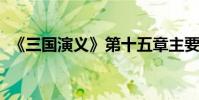 《三國演義》第十五章主要內容的詳細介紹