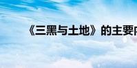 《三黑與土地》的主要內容是什么?