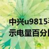 中興u9815手機耗電快（中興U9815怎么顯示電量百分比）