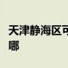 天津靜海區可提供光芒熱水器維修服務地址在哪