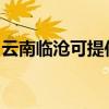 云南臨滄可提供申花熱水器維修服務地址在哪