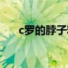 c羅的脖子粗嗎 c羅脖子為什么那么粗 