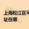 上海松江區可提供伊萊克斯熱水器維修服務地址在哪