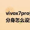 vivox7pro如何微信分身 vivoX70Pro微信分身怎么設置 