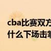 cba比賽雙方球員賽后可以不握手 cba球員為什么下場擊掌 