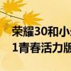 榮耀30和小米11青春版對比 榮耀50和小米11青春活力版的區別 