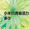 小米11青春活力版內存多少 小米11青春活力版運行內存是多少 