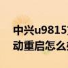 中興u9815充電時重啟（中興U9815總是自動重啟怎么辦）