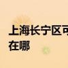 上海長寧區可提供澳柯瑪熱水器維修服務地址在哪