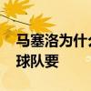 馬塞洛為什么不出前鋒了 馬塞洛為什么沒有球隊要 