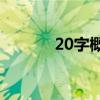 20字概括程門李雪的主要內容