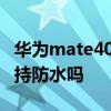 華為mate40pro不帶電的原因 華為matev支持防水嗎 