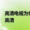 高清電視為什么沒有cctv4 cctv4為什么沒有高清 