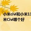 小米civi和小米11青春版哪個值得買 小米11青春活力版和小米Civi哪個好 