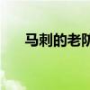 馬刺的老防守大師 馬刺為什么防守好 