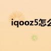 iqooz5怎么關閉錄屏 iqooz5怎么錄屏 