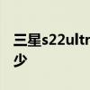 三星s22ultra今天售價 三星S22Ultra跑分多少 
