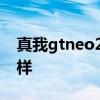 真我gtneo2手機評測 真我gtneo2手機怎么樣 