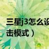 三星j3怎么設置軟件（三星J3手機怎么開啟單擊模式）