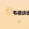 韋德談誰最偉大 韋德為什么偉大 