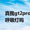 真我gt2pro有什么隱藏功能 真我GT2Pro有呼吸燈嗎 