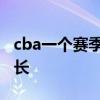 cba一個賽季有多久 cba賽季間隔為什么那么長 