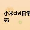 小米civi日常使用流暢嗎 小米Civi采用什么后殼 